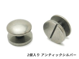 ネジ式カシメ[在庫限り] アンティックシルバー 直径12mm×軸長3.6mm（全長7.5mm） 2ヶ【メール便選択可】 [SEIWA] レザークラフト金具 ネジカシメ 組ネジ