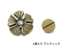 ネジ式カシメ フラワー[在庫限り] アンティック φ17mm×軸長3.6mm 1ヶ【メール便選択可】 [SEIWA] レザークラフト金具 ネジカシメ 組ネジ