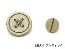 ネジ式カシメ ボタン 在庫限り アンティック φ17mm×軸長3.6mm 1ヶ【メール便選択可】 SEIWA レザークラフト金具 ネジカシメ 組ネジ