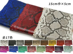 【切り革】ダイヤモンドパイソン（PALETTE） 全17色 15cm巾×5cm 0.4mm前後 1枚【メール便選択可】 [ぱれっと] レザークラフト切り革（カットレザー） 切り革（パイソン）