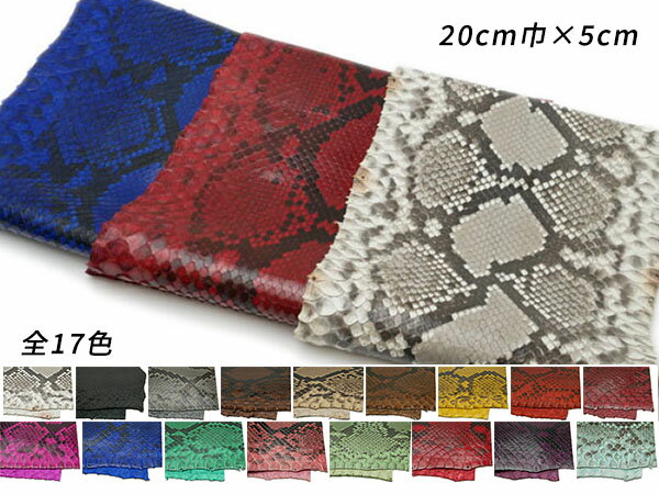 【切り革】ダイヤモンドパイソン（PALETTE） 全17色 20cm巾×5cm 0.4mm前後 1枚【メール便選択可】 [ぱれっと] レザークラフト切り革（カットレザー） 切り革（パイソン）