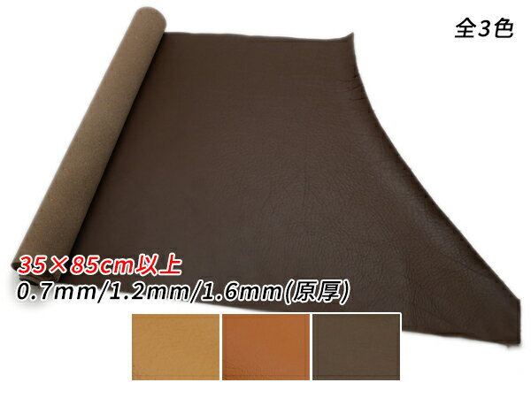 【巾革】ソフトクローム キャメル/ブラウン/チョコ 35cm巾×85cm以上 0.7mm/1.2mm/1.6mm（原厚） 1巻【送料無料】 [レザークラフトぱれっと] レザークラフト切り革（カットレザー） 定番切り革（牛クローム）