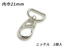 ナスカン PN01 ニッケル 内巾21mm 2ヶ【メール便選択可】 [ぱれっと] レザークラフト金具 ナスカン