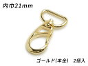 ■型番：EG1419-09■商品名：ナスカン PN01■販売価格：462円（税込）　/　420円（税抜）■メール便について：メール便（220円）対応商品です。■発送予定目安：4日以内（日祝日は除く）■色：ゴールド（本金）■サイズ：内巾21mm■内容：2ヶ■取扱いメーカー：ぱれっと■関連商品■■他のサイズ内巾丸9mm　内巾12mm　内巾15mm　内巾18mm　内巾21mm（今見てるページ）　内巾24mm　内巾30mm　内巾40mm　■他の色ニッケル　アンティック　ゴールド（本金）（今見てるページ）　