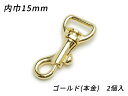 ■型番：EG1426-09■商品名：テッポーナスカン PN02■販売価格：539円（税込）　/　490円（税抜）■メール便について：メール便（220円）対応商品です。■発送予定目安：4日以内（日祝日は除く）■色：ゴールド（本金）■サイズ：内巾15mm■内容：2ヶ■取扱いメーカー：ぱれっと■関連商品■■他のサイズ内巾丸9mm　内巾丸15mm　内巾12mm　内巾15mm（今見てるページ）　内巾18mm　内巾21mm　内巾24mm　内巾30mm　内巾40mm　■他の色ニッケル　アンティック　ゴールド（本金）（今見てるページ）　