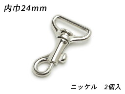 テッポーナスカン PN02 ニッケル 内巾24mm 2ヶ【メール便選択可】 [ぱれっと] レザークラフト金具 ナスカン