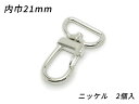 ナスカン オールドスタイル PN04 ニッケル 内巾21mm 2ヶ【メール便選択可】 [ぱれっと] レザークラフト金具 ナスカン