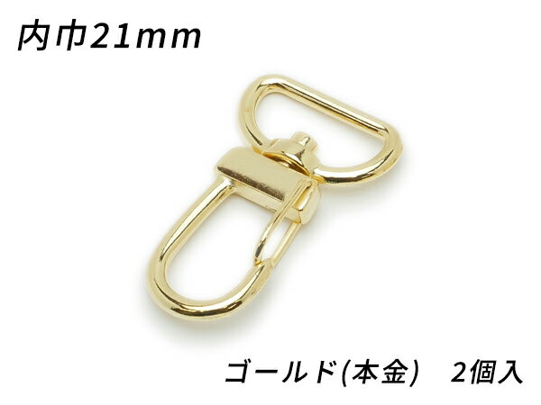 ナスカン オールドスタイル PN04 ゴールド（本金） 内巾21mm 2ヶ【メール便選択可】 [ぱれっと] レザークラフト金具 ナスカン