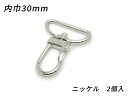 ナスカン オールドスタイル PN04 ニッケル 内巾30mm 2ヶ【メール便選択可】 [ぱれっと] レザークラフト金具 ナスカン