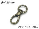 ナスカン丸頭 ドロップ PN05 アンティック 内巾丸15mm 2ヶ【メール便選択可】 [ぱれっと] レザークラフト金具 ナスカン