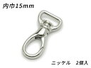 ナスカン ドロップ PN05 ニッケル 内巾15mm 2ヶ【メール便選択可】 [ぱれっと] レザークラフト金具 ナスカン