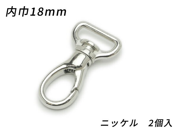 ナスカン ドロップ PN05 ニッケル 内巾18mm 2ヶ【メール便選択可】 [ぱれっと] レザークラフト金具 ナスカン