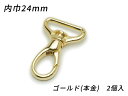 ■型番：EG1448-09■商品名：ナスカン ドロップ PN05■販売価格：748円（税込）　/　680円（税抜）■メール便について：メール便（220円）対応商品です。■発送予定目安：4日以内（日祝日は除く）■色：ゴールド（本金）■サイズ：内巾24mm■内容：2ヶ■取扱いメーカー：ぱれっと■関連商品■■他のサイズ内巾丸9mm　内巾丸15mm　内巾12mm　内巾15mm　内巾18mm　内巾21mm　内巾24mm（今見てるページ）　内巾30mm　内巾36mm　内巾40mm　内巾50mm　■他の色ニッケル　アンティック　ゴールド（本金）（今見てるページ）　