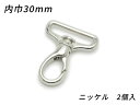 ナスカン ドロップ PN05 ニッケル 内巾30mm 2ヶ【メール便選択可】 [ぱれっと] レザークラフト金具 ナスカン