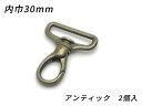 ナスカン ドロップ PN05 アンティック 内巾30mm 2ヶ【メール便選択可】 [ぱれっと] レザークラフト金具 ナスカン