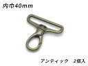 ナスカン ドロップ PN05 アンティック 内巾40mm 2ヶ【メール便選択可】 [ぱれっと] レザークラフト金具 ナスカン