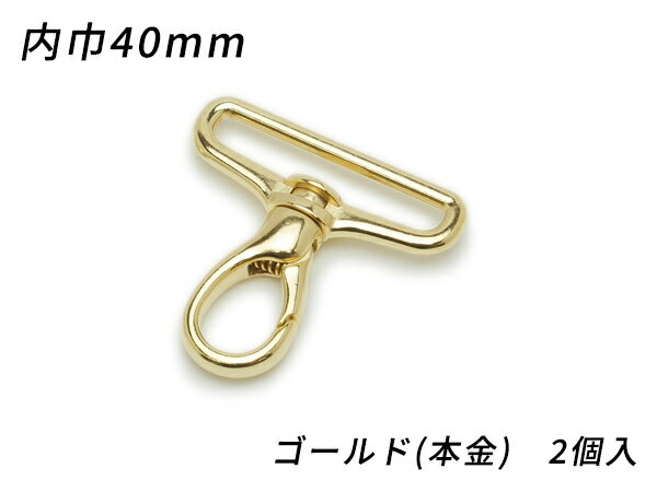 ナスカン ドロップ PN05 ゴールド（本金） 内巾40mm 2ヶ【メール便選択可】 [レザークラフトぱれっと] レザークラフト金具 ナスカン