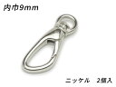 ■型番：EG1453-01■商品名：ナスカン丸頭 アングル PN06■販売価格：660円（税込）　/　600円（税抜）■メール便について：メール便（220円）対応商品です。■発送予定目安：4日以内（日祝日は除く）■色：ニッケル■サイズ：内巾丸9mm■内容：2ヶ■取扱いメーカー：ぱれっと■関連商品■■他のサイズ内巾丸9mm（今見てるページ）　内巾丸15mm　内巾12mm　内巾15mm　内巾18mm　内巾21mm　内巾24mm　内巾30mm　内巾40mm　■他の色ニッケル（今見てるページ）　アンティック　ゴールド（本金）　