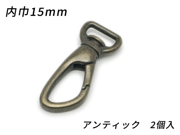 ナスカン アングル PN06 アンティック 内巾15mm 2ヶ【メール便選択可】 [ぱれっと] レザークラフト金具 ナスカン