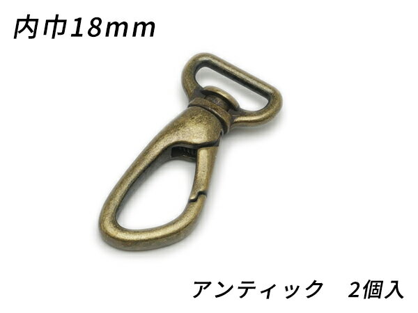 ナスカン アングル PN06 アンティック 内巾18mm 2ヶ【メール便選択可】 [ぱれっと] レザークラフト金具 ナスカン