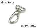 ナスカン アングル PN06 ニッケル 内巾21mm 2ヶ【メール便選択可】 [ぱれっと] レザークラフト金具 ナスカン