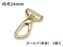 ナスカン アングル PN06 ゴールド（本金） 内巾24mm 2ヶ【メール便選択可】 [ぱれっと] レザークラフト金具 ナスカン