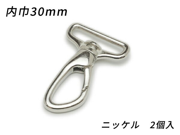 ナスカン アングル PN06 ニッケル 内巾30mm 2ヶ【メール便選択可】 [ぱれっと] レザークラフト金具 ナスカン