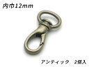 スリムナスカン PN07 アンティック 内巾12mm 2ヶ【メール便選択可】 [ぱれっと] レザークラフト金具 ナスカン