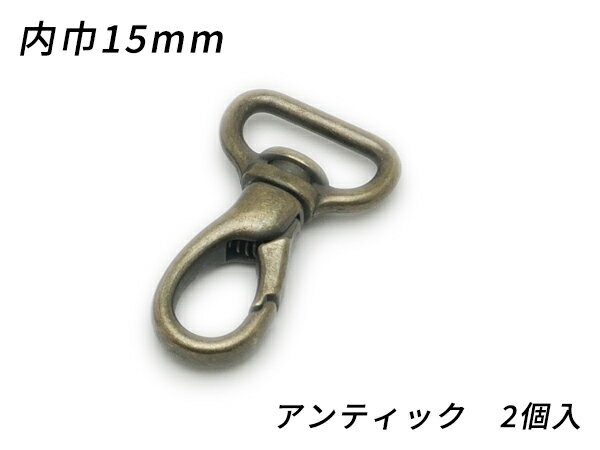 スリムナスカン PN07 アンティック 内巾15mm 2ヶ【メール便選択可】 [ぱれっと] レザークラフト金具 ナスカン