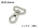 スリムナスカン PN07 ニッケル 内巾18mm 2ヶ【メール便選択可】 [ぱれっと] レザークラフト金具 ナスカン