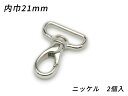 ■型番：EG1466-01■商品名：スリムナスカン PN07■販売価格：429円（税込）　/　390円（税抜）■メール便について：メール便（220円）対応商品です。■発送予定目安：4日以内（日祝日は除く）■色：ニッケル■サイズ：内巾21mm■内容：2ヶ■取扱いメーカー：ぱれっと■関連商品■■他のサイズ内巾10mm　内巾12mm　内巾15mm　内巾18mm　内巾21mm（今見てるページ）　内巾24mm　内巾30mm　■他の色ニッケル（今見てるページ）　アンティック　ゴールド（本金）　