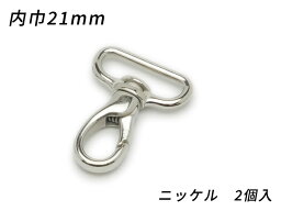 スリムナスカン PN07 ニッケル 内巾21mm 2ヶ【メール便選択可】 [ぱれっと] レザークラフト金具 ナスカン