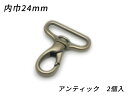 ■型番：EG1467-04■商品名：スリムナスカン PN07■販売価格：495円（税込）　/　450円（税抜）■メール便について：メール便（220円）対応商品です。■発送予定目安：4日以内（日祝日は除く）■色：アンティック■サイズ：内巾24mm■内容：2ヶ■取扱いメーカー：ぱれっと■関連商品■■他のサイズ内巾10mm　内巾12mm　内巾15mm　内巾18mm　内巾21mm　内巾24mm（今見てるページ）　内巾30mm　■他の色ニッケル　アンティック（今見てるページ）　ゴールド（本金）　