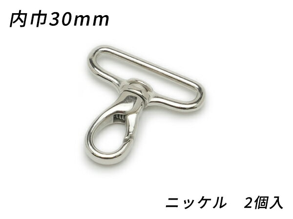 スリムナスカン PN07 ニッケル 内巾30mm 2ヶ【メール便選択可】 [ぱれっと] レザークラフト金具 ナスカン