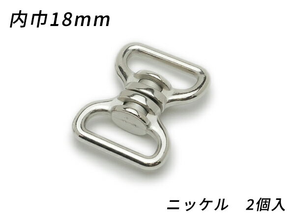 回転カン PN08 ニッケル 内巾18mm 2ヶ【メール便選択可】 [レザークラフトぱれっと] レザークラフト金具 ナスカン