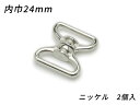 回転カン PN08 ニッケル 内巾24mm 2ヶ【メール便選択可】 [ぱれっと] レザークラフト金具 ナスカン