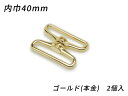 回転カン PN08 ゴールド（本金） 内巾40mm 2ヶ【メール便選択可】 [ぱれっと] レザークラフト金具 ナスカン