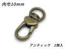 ハートナスカン PN09 アンティック 内巾10mm 2ヶ【メール便選択可】 [ぱれっと] レザークラフト金具 ナスカン