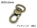 ■型番：EG1477-04■商品名：ハートナスカン PN09■販売価格：495円（税込）　/　450円（税抜）■メール便について：メール便（220円）対応商品です。■発送予定目安：4日以内（日祝日は除く）■色：アンティック■サイズ：内巾12mm■内容：2ヶ■取扱いメーカー：ぱれっと■関連商品■■他のサイズ内巾10mm　内巾12mm（今見てるページ）　内巾15mm　内巾18mm　内巾21mm　内巾24mm　内巾30mm　■他の色ニッケル　アンティック（今見てるページ）　ゴールド（本金）　