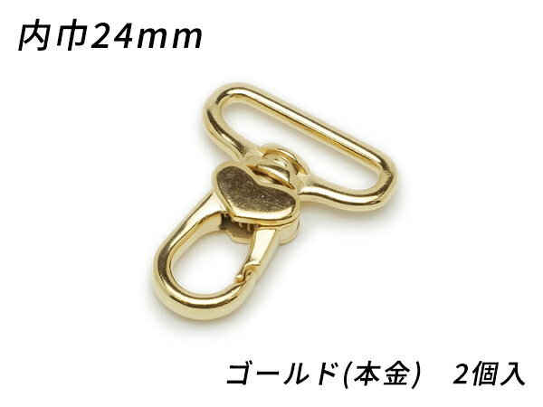ハートナスカン PN09 ゴールド（本金） 内巾24mm 2ヶ【メール便選択可】 [ぱれっと] レザークラフト金具 ナスカン