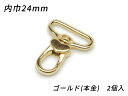 ハートナスカン PN09 ゴールド（本金） 内巾24mm 2ヶ【メール便選択可】 [ぱれっと] レザークラフト金具 ナスカン