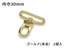 ハートナスカン PN09 ゴールド（本金） 内巾30mm 2ヶ【メール便選択可】 [ぱれっと] レザークラフト金具 ナスカン