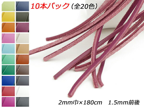 【10本パック】クロッタンレース（コンビ鞣し） 全20色 2mm巾×180cm 1.5mm前後 10本入【メール便選択可】 [ぱれっと] レザークラフト革ひも レース クローム革レース