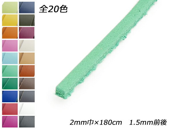 クロッタンレース（コンビ鞣し） 全20色 2mm巾×180cm 1.5mm前後 1本【メール便選択可】 [ぱれっと] レザークラフト革ひも レース クローム革レース