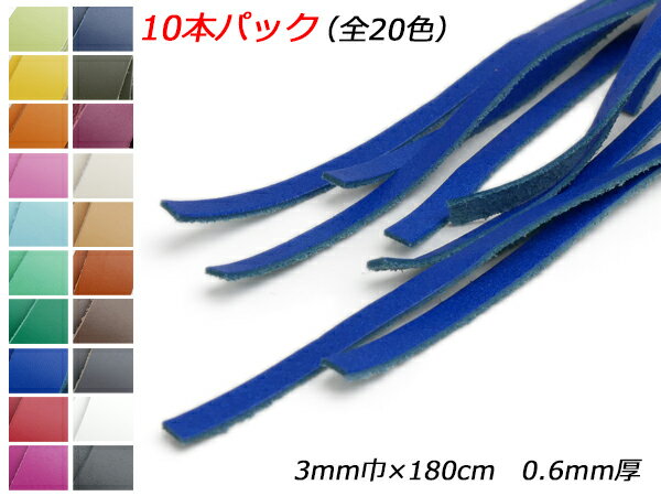 【10本パック】かがり用レース（クロッタン） 全20色 3mm巾×180cm 0.6mm厚 10本入【メール便選択可】 [ぱれっと] レザークラフト革ひも レース かがり用レース