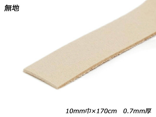 牛ヌメECOレース 薄 無地 10mm巾×170cm 0.7mm厚 1本【メール便選択可】 [レザークラフトぱれっと] レザークラフト革ひも レース ヌメ革レース