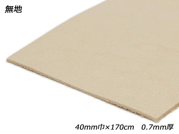 牛ヌメECOレース 薄 無地 40mm巾×170cm 0.7mm厚 1本[レザークラフトぱれっと] レザークラフト革ひも レース ヌメ革レース
