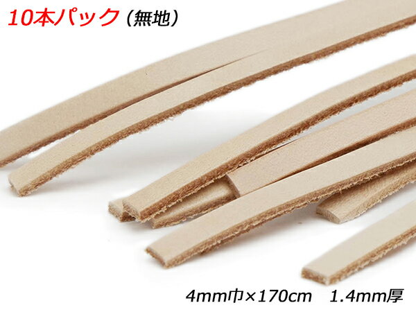 【10本パック】牛ヌメECOレース 無地 4mm巾×170cm 1.4mm厚 10本入【メール便選択可】 [レザークラフトぱれっと] レザークラフト革ひも レース ヌメ革レース