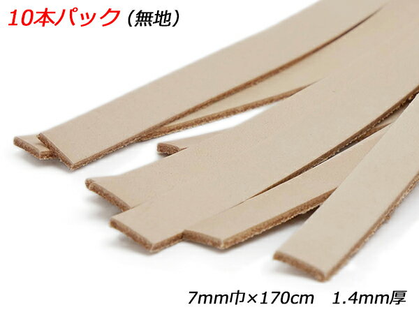 【10本パック】牛ヌメECOレース 無地 7mm巾×170cm 1.4mm厚 10本入【送料無料】 【メール便選択可】 [ぱれっと] レザークラフト革ひも レース ヌメ革レース