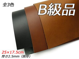 【B級切り革】リオショルダー 全3色 25×17.5cm 2.5mm（原厚） 1枚【メール便選択可】 [レザークラフトぱれっと] レザークラフト切り革（カットレザー） 定番切り革（B級品）